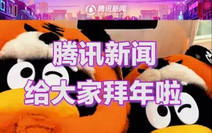 Download Video: 腾讯新闻给大家拜年啦！过年没啥事儿，快来和努力加班的鹅聊天~