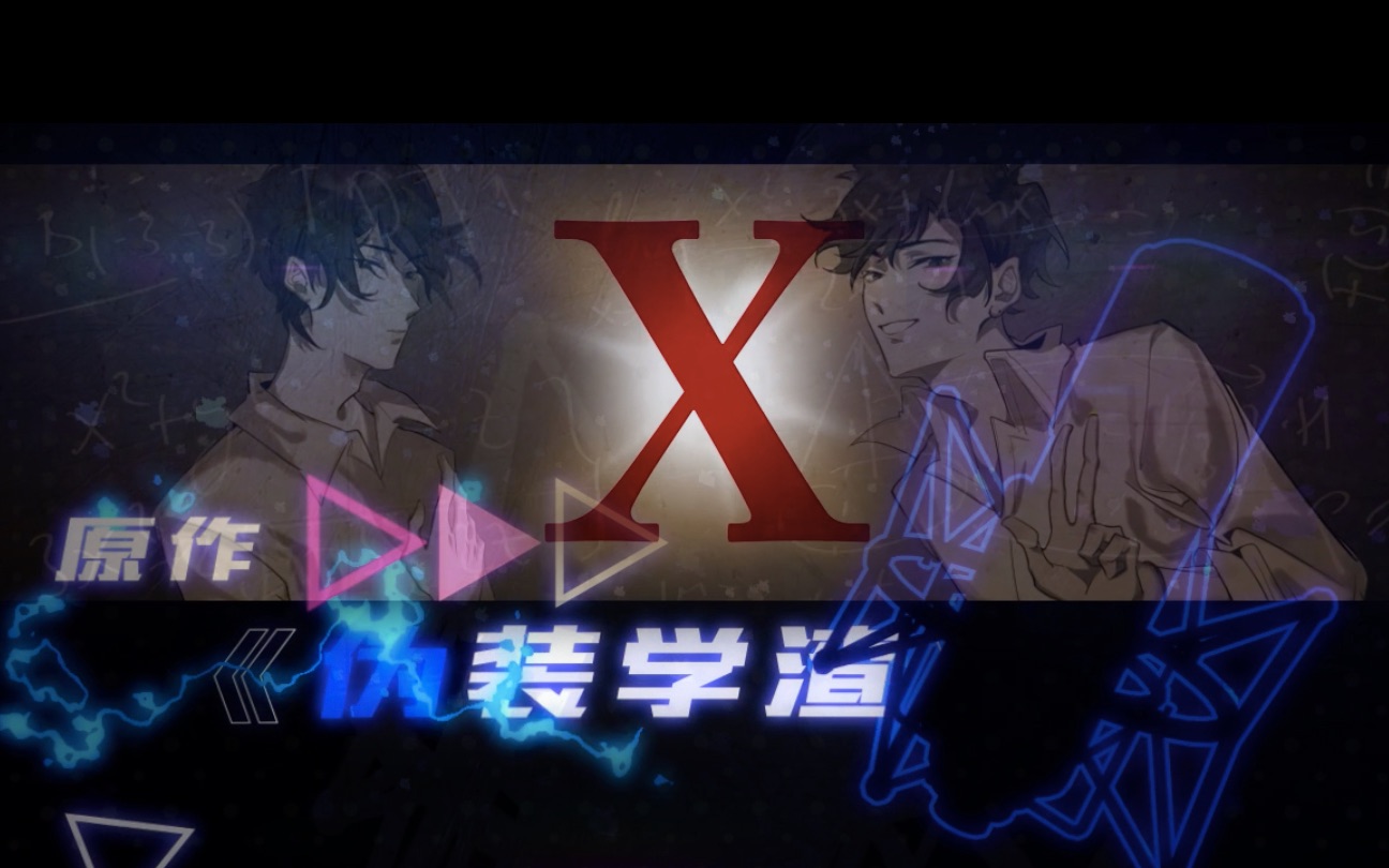 [图]【伪装学渣/乐正龙牙原创曲】 X 【起浪 Remix】【喻川】