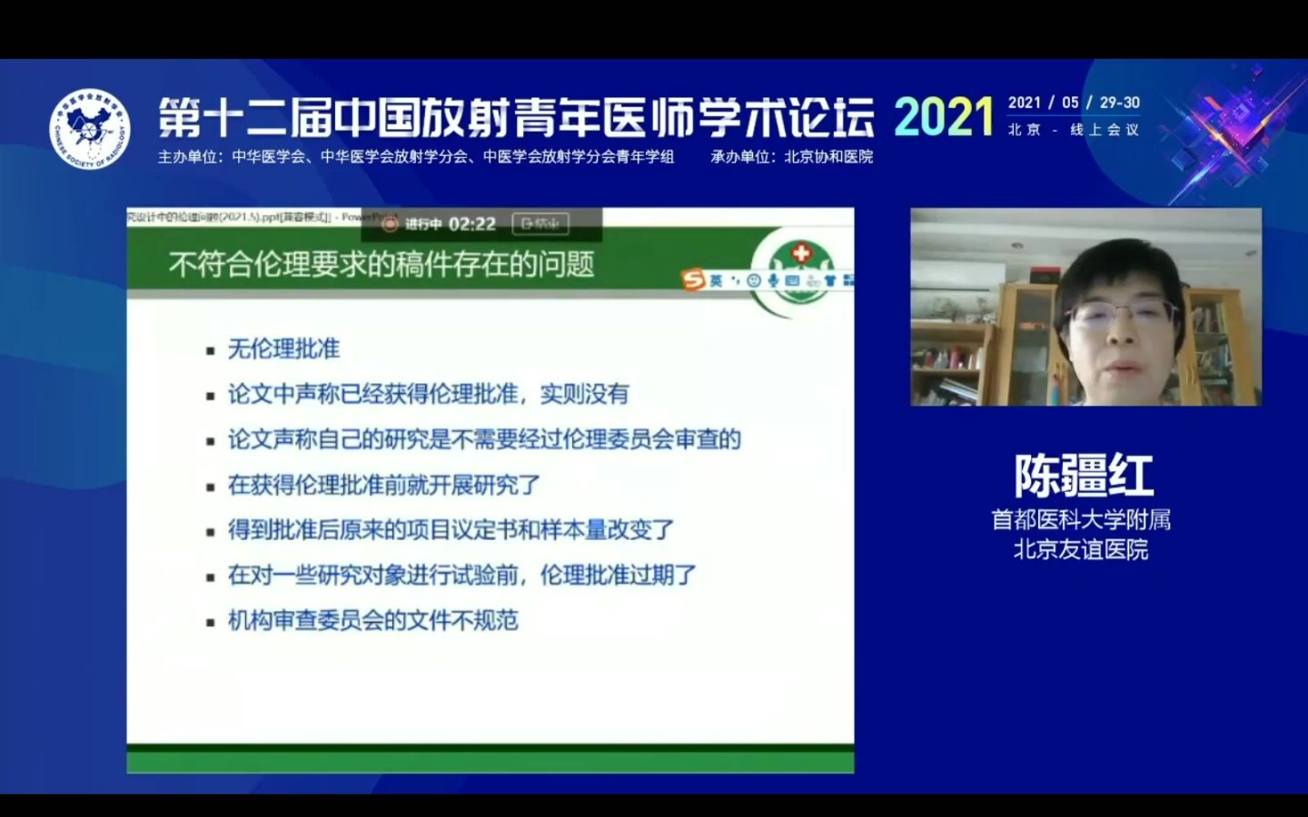 [图]临床研究设计中的伦理问题 首都医科大学附属北京友谊医院放射科 陈疆红