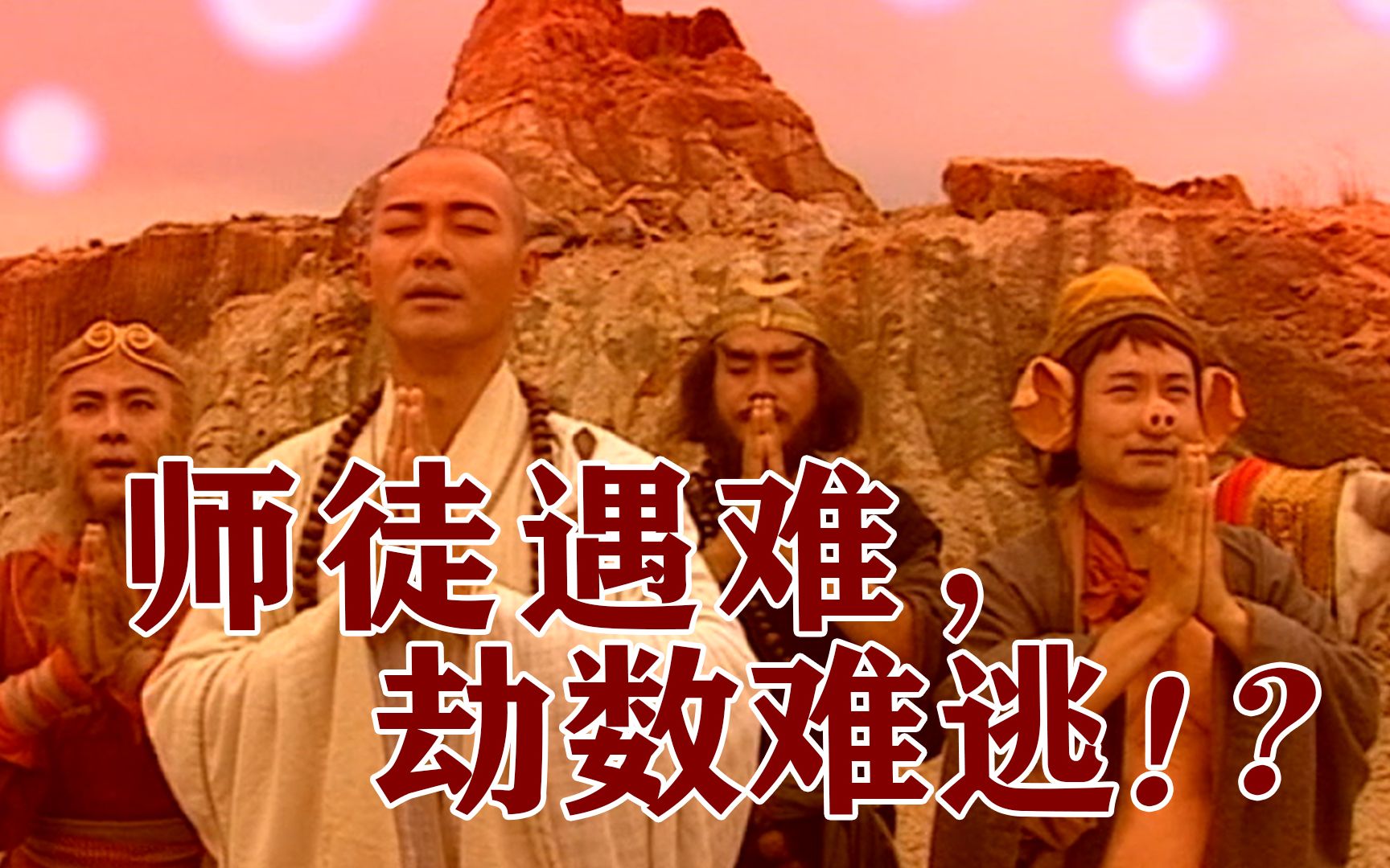 【张卫健西游记26】师徒进入洪荒世界,可谓九死一生_哔哩哔哩_bili