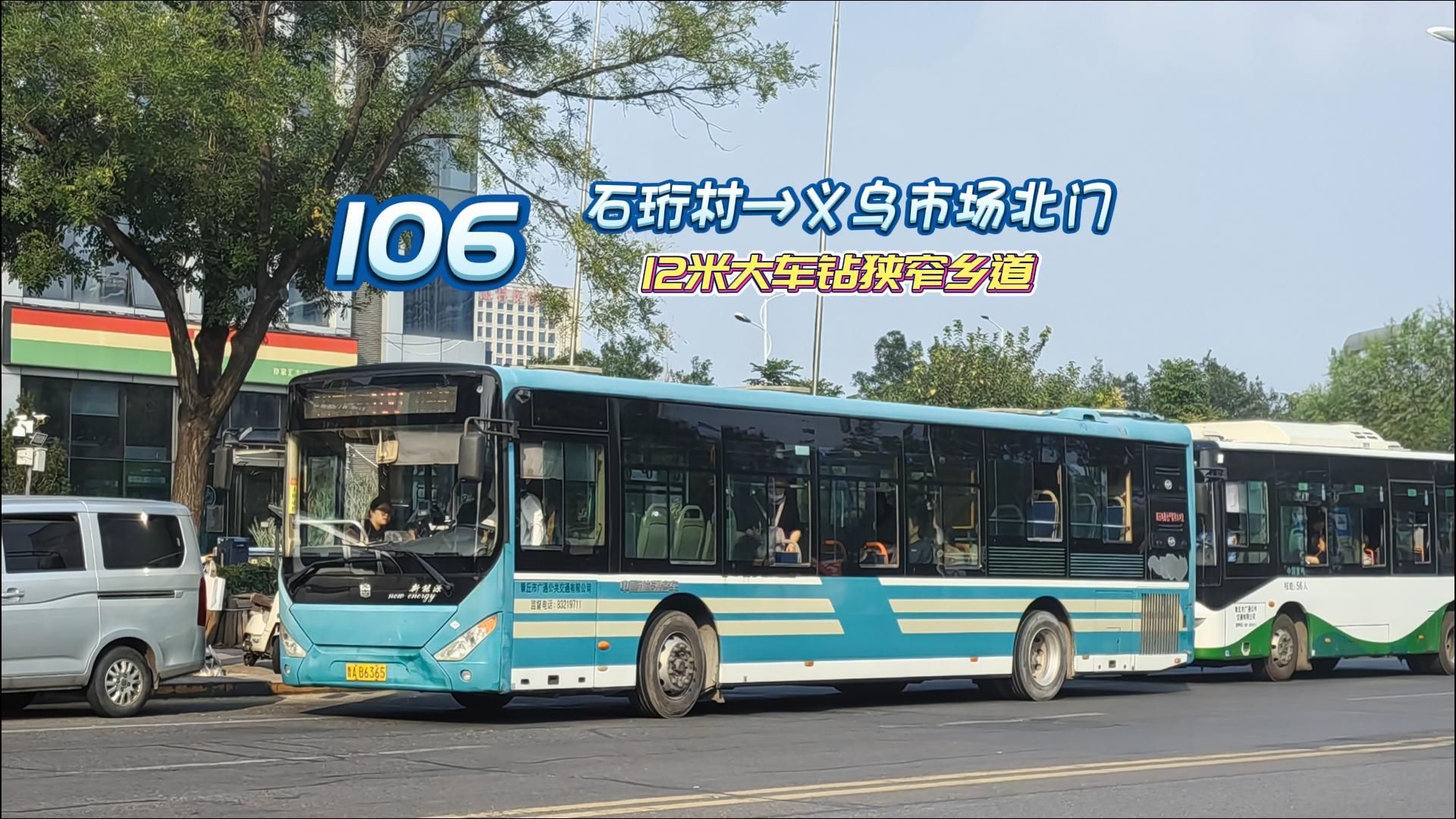 【12米大车钻狭窄乡道】山东龙山产发·济南章丘广通公交106路荐家班次（石珩村→义乌市场北门）全程前方展望
