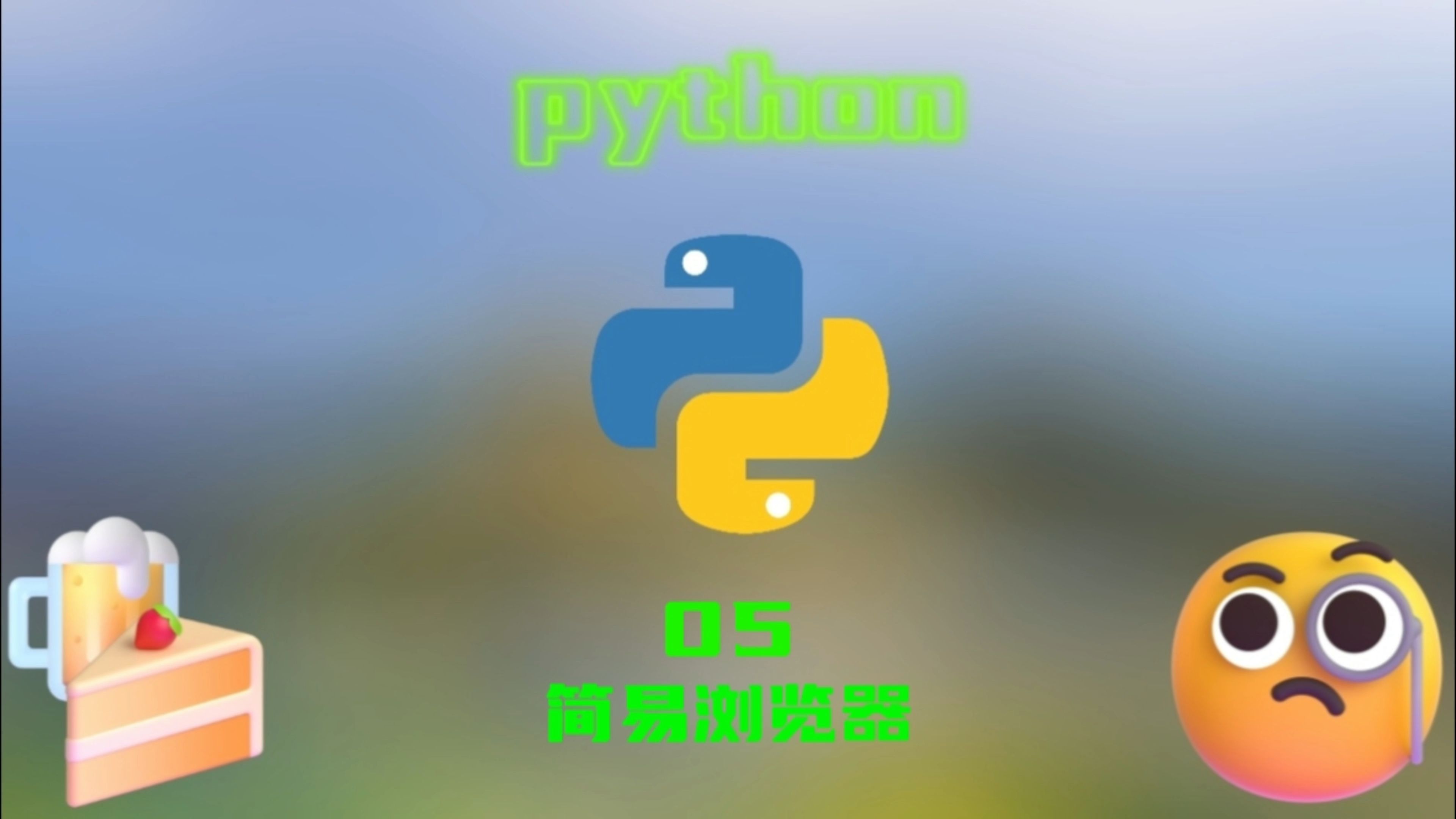 【教程】用python写一个简易浏览器哔哩哔哩bilibili