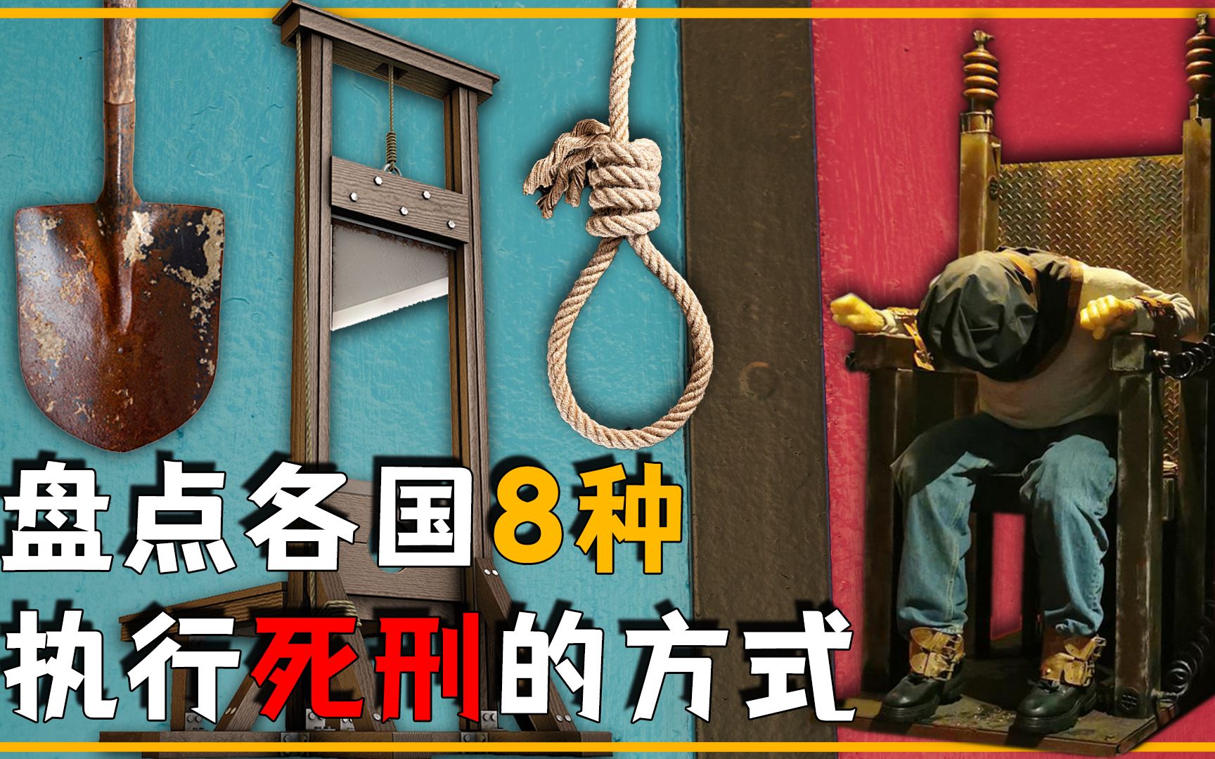 [图]世界各国8种执行死刑的方式，你知道哪些？最后一个可能震惊你