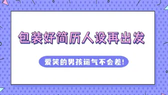 【简历辅导】包装好人设再出发，爱笑的男孩运气不会差！