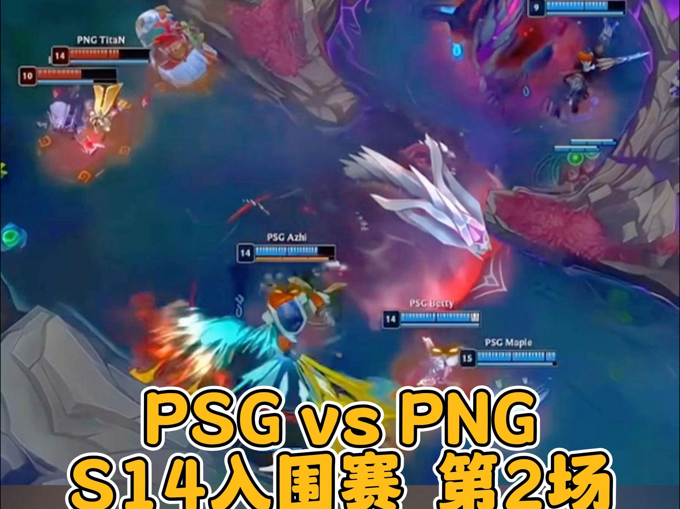 【2024全球总决赛】9月25日 PSG vs PNG 3英雄联盟