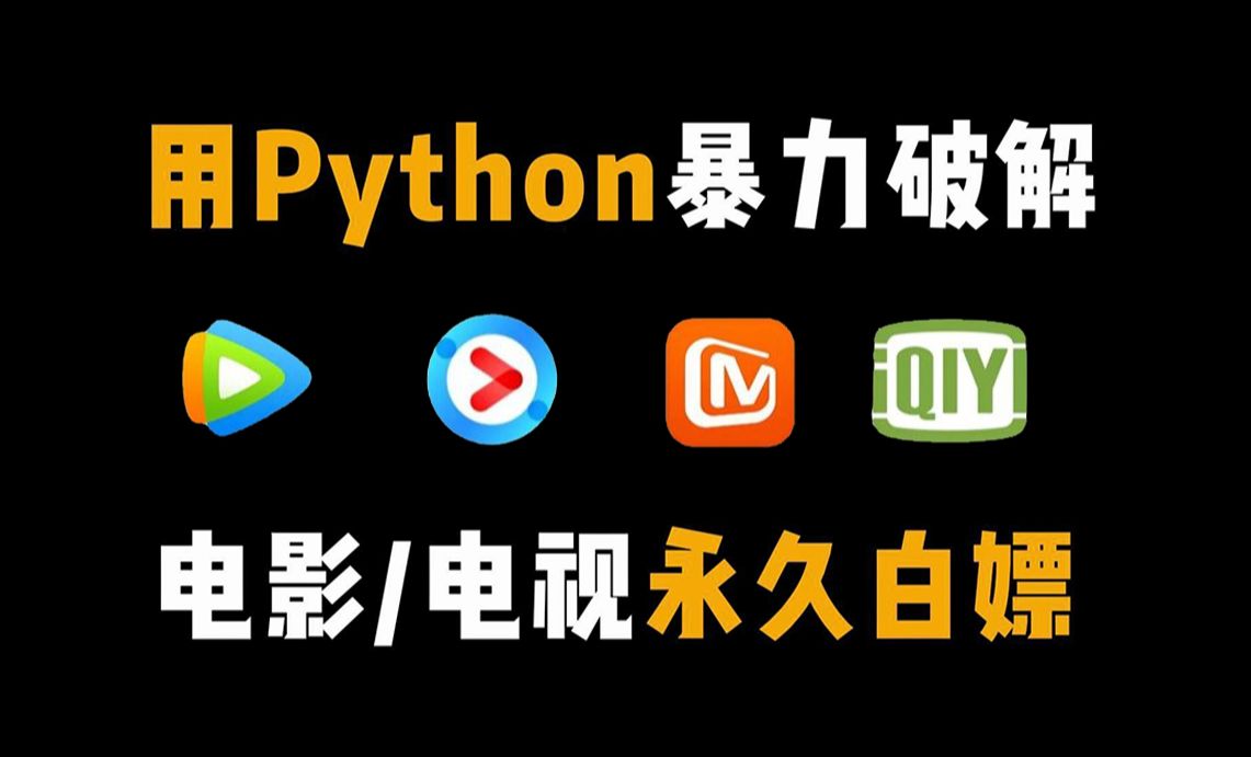 [图]【Python项目】用Python代码爬取付费电影，轻松实现电影自由！源码可分享