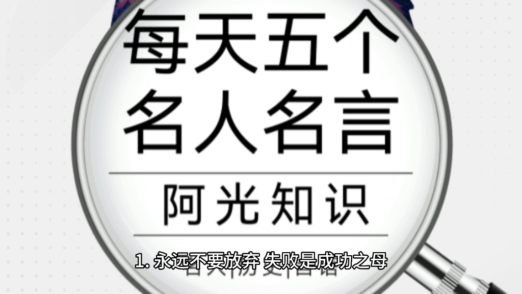 每天5个名人名言哔哩哔哩bilibili