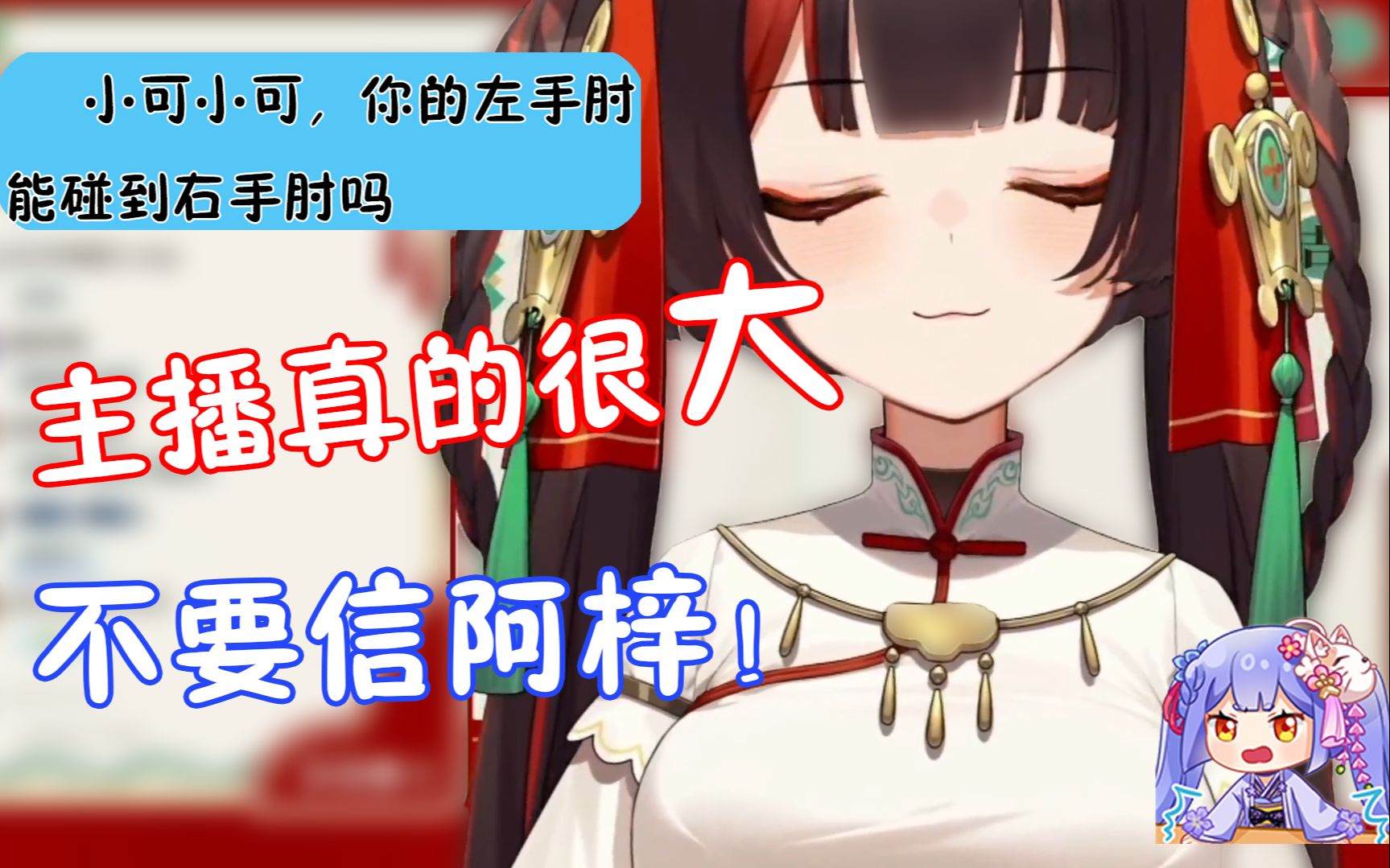 【小可】主播真的很大!怎么没人信呢?信阿梓?哔哩哔哩bilibili