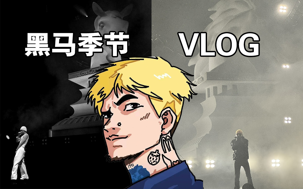 vlog丨马思唯巡演丨黑马季节广州站-kag_scarface-kag_scarface-哔哩