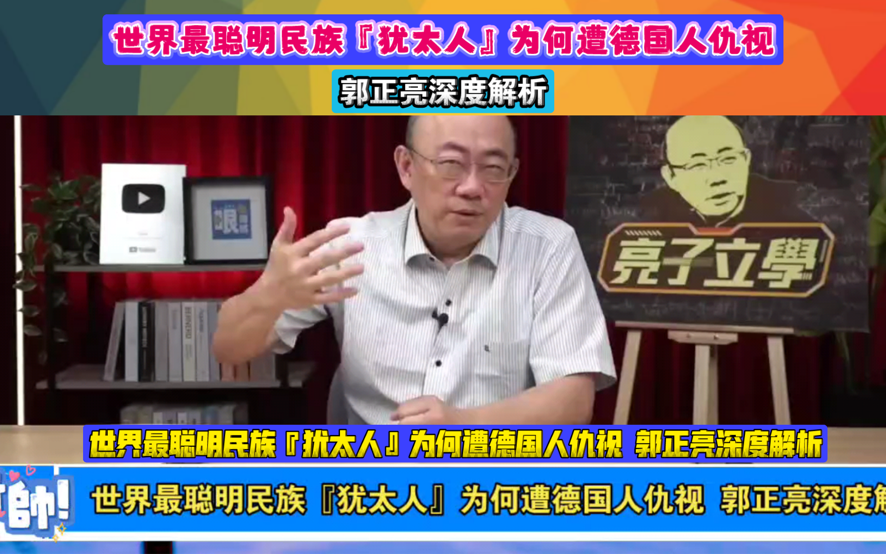 世界最聪明民族『犹太人』为何遭德国人仇视 郭正亮深度解析哔哩哔哩bilibili