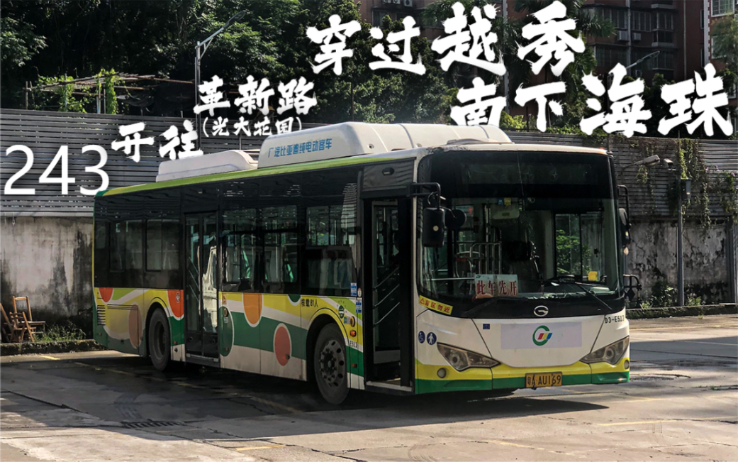 【"k9f首发"】经天河,越秀及海珠区的长线 广州公交243路革新路光大