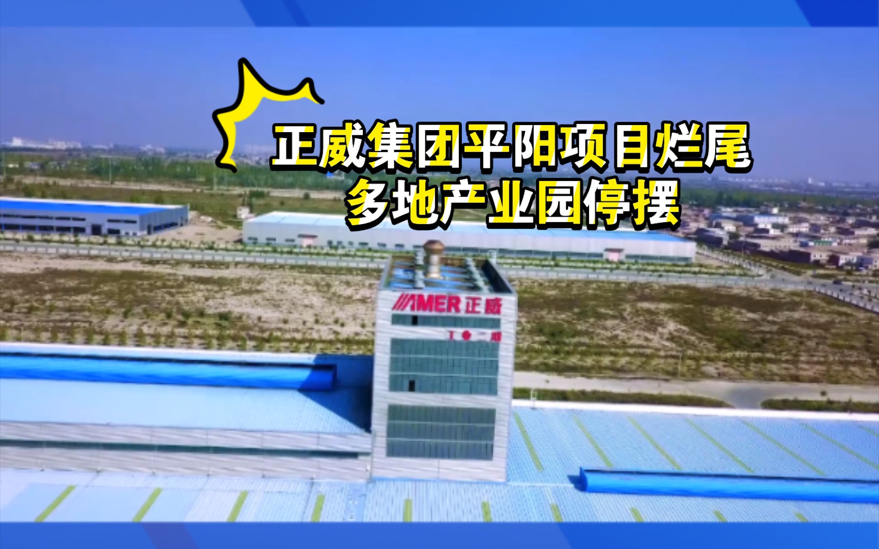 正威集团平阳项目烂尾,多地产业园停摆