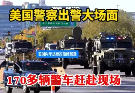 Download Video: 美国警察出警大场面：拉斯维加斯170多辆警车赶赴现场处置内华达大学拉斯维加斯分校枪击案UNLV