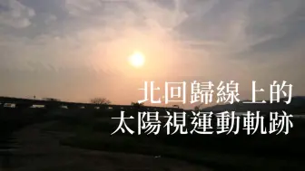 Tải video: 北回归线上的太阳视运动轨迹