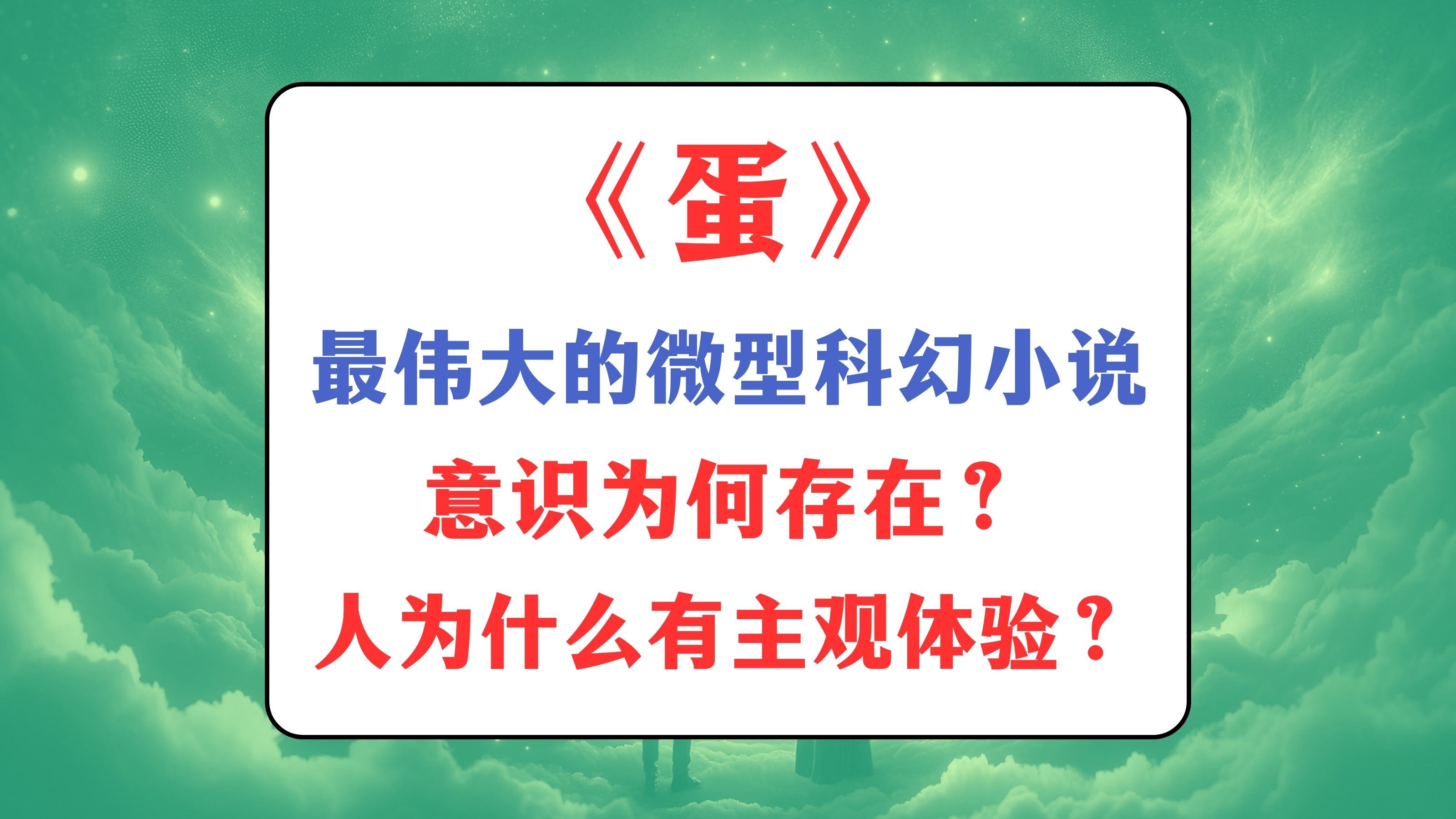 《蛋》:最伟大的微型科幻小说!意识为何存在?我们为什么有“主观体验”?【读书丨科幻丨哲学】【魏知超】哔哩哔哩bilibili