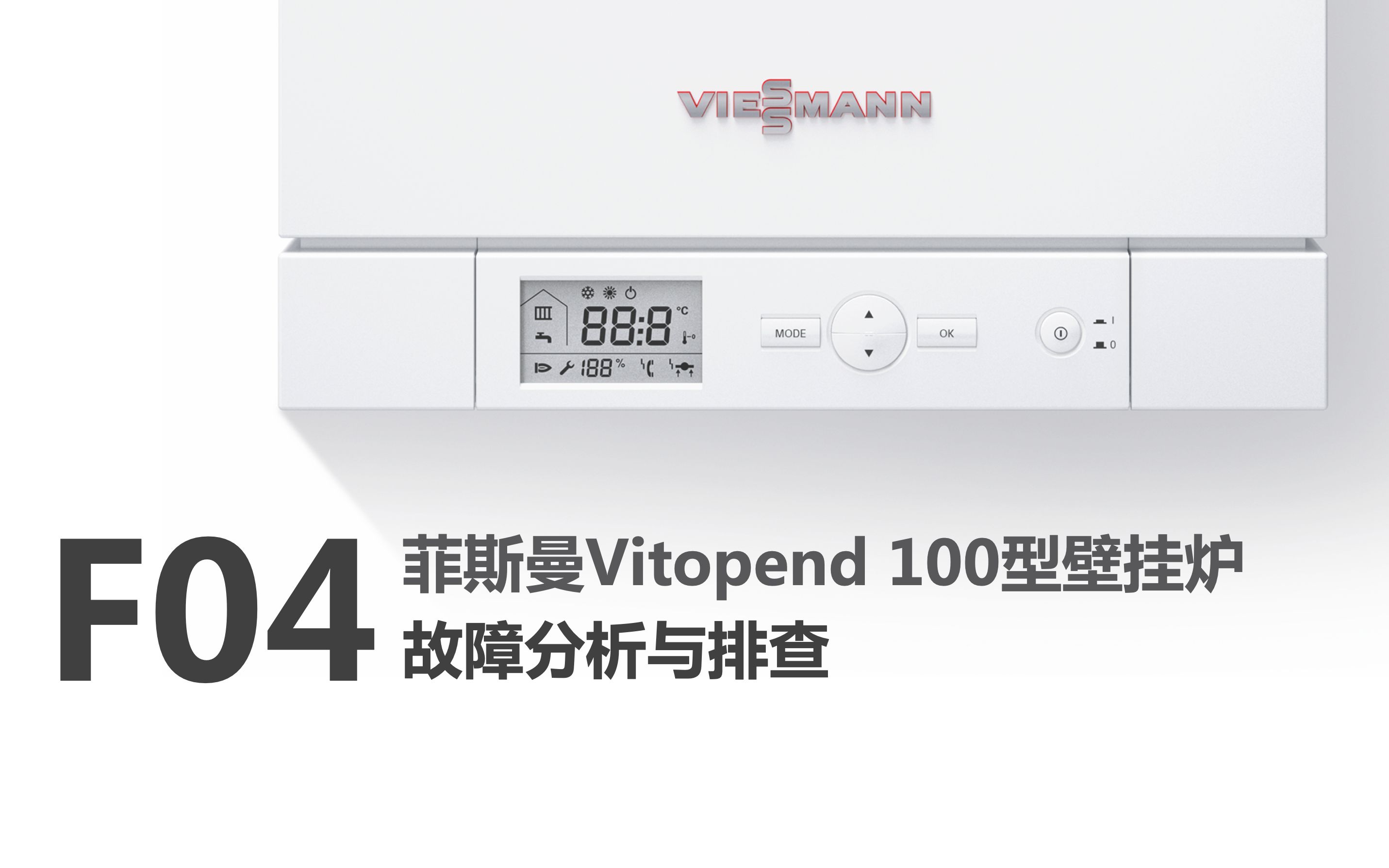 菲斯曼Vitopend 100壁挂炉F04故障分析与排查哔哩哔哩bilibili