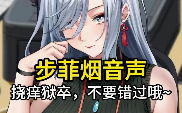 【步非烟音声】嘴硬女网红被挠脚心~喜欢狱卒的不要错过哦