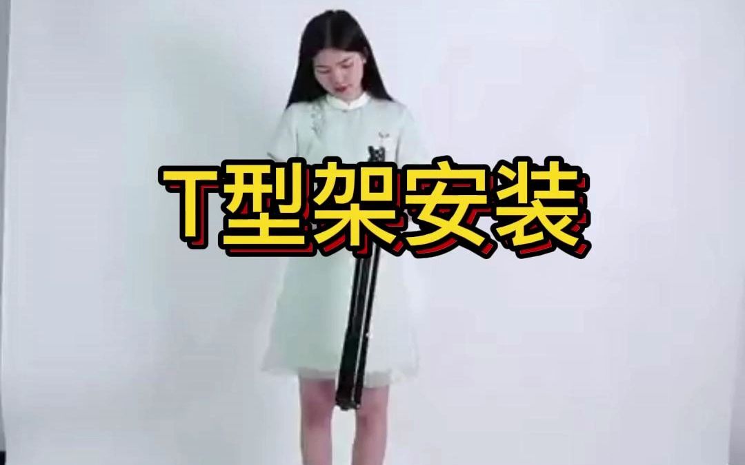 T型架安装哔哩哔哩bilibili