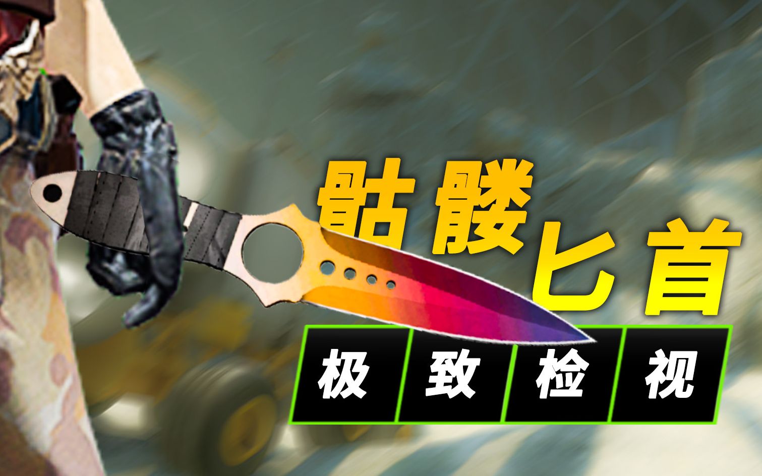 【CSGO】骷髅匕首全皮肤极致高清检视!_哔哩哔哩_bilibili