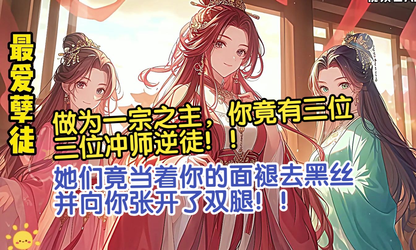 [图]三位冲师逆徒：师尊~就让我们尽情的服侍您吧~