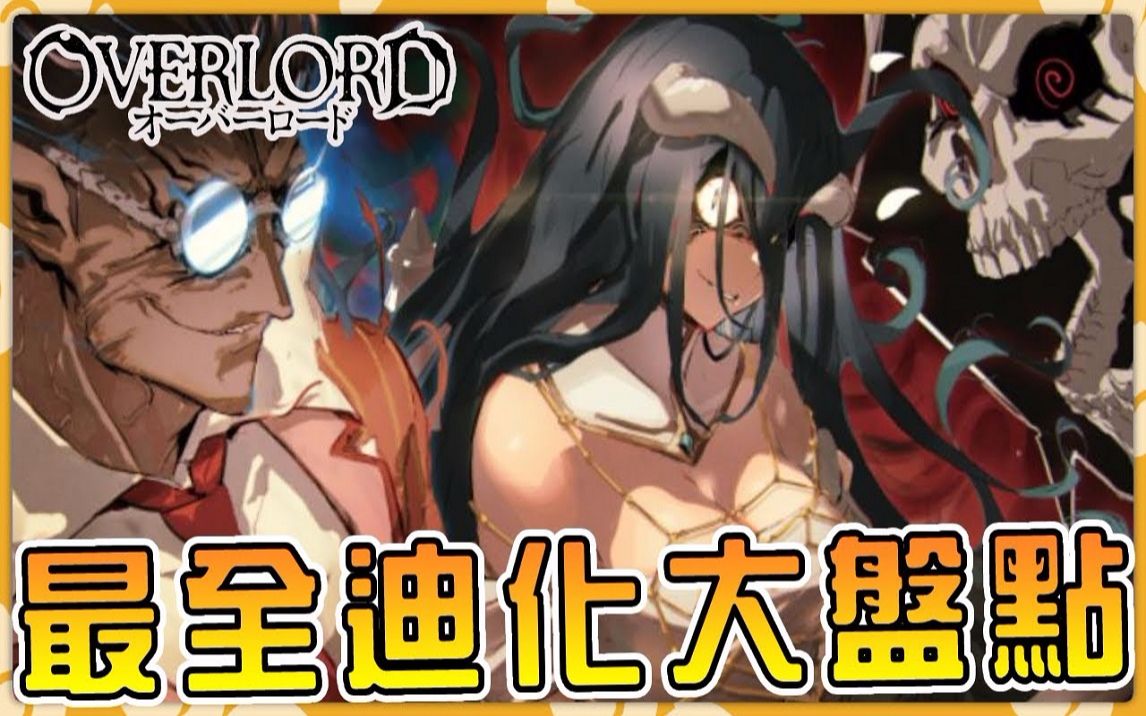 【Overlord】史上最强无脑吹团队 大坟墓企业文化名场面盘点哔哩哔哩bilibili