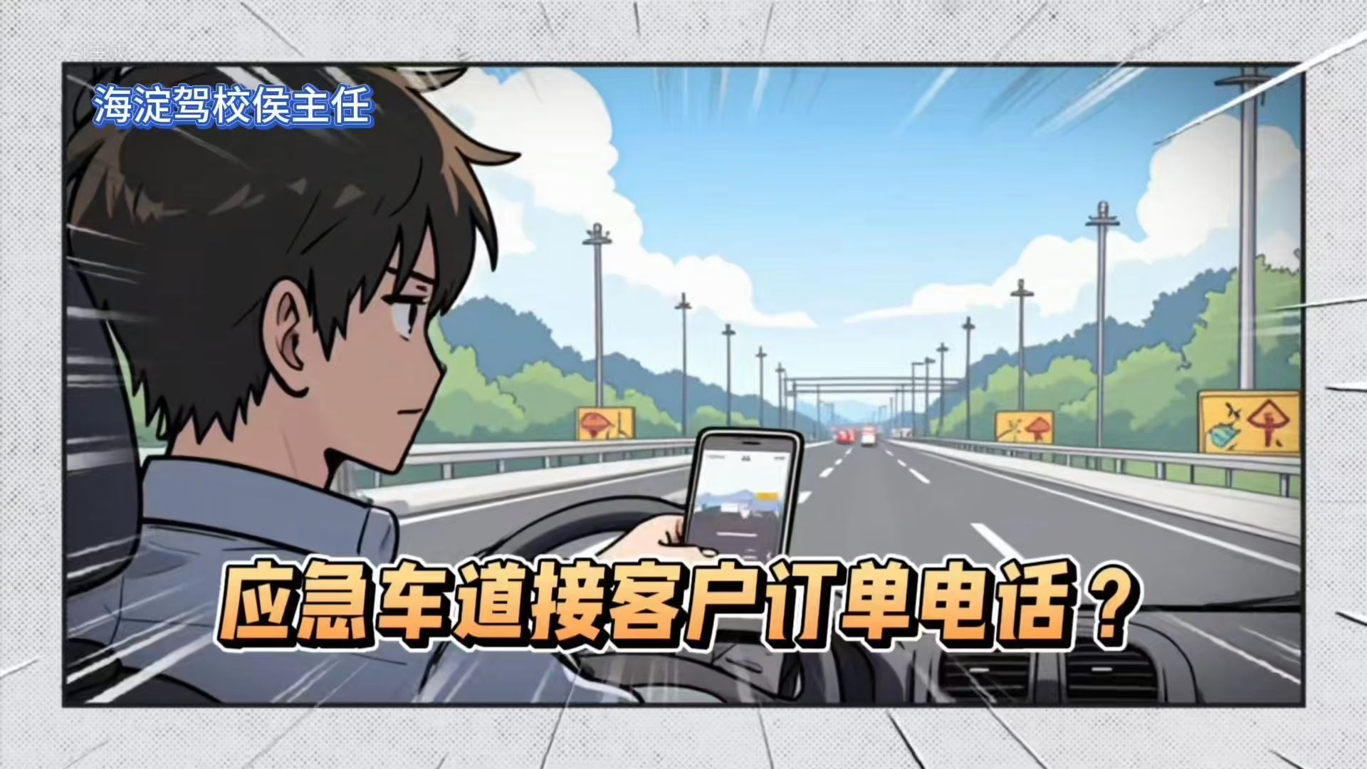 应急车道接客户订单电话？罚200记9分