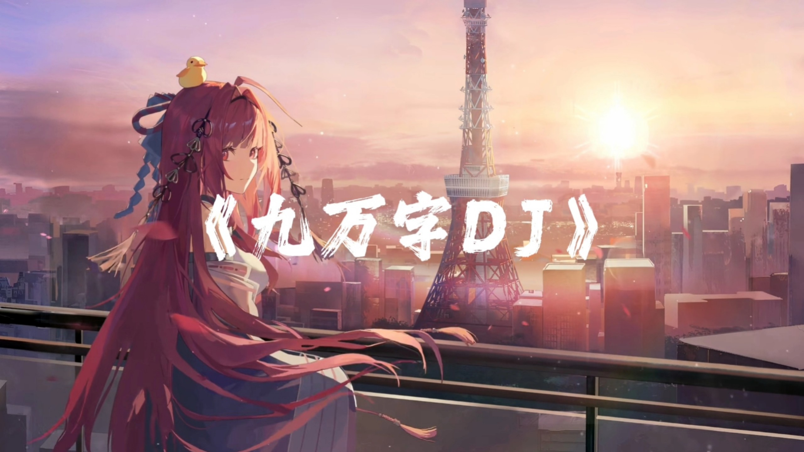|《循环歌曲》|《九万字DJ》|《三国杀势魏延小曲》| “我爱你苍凉双眼留有余温”