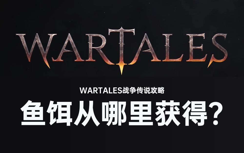 [图]wartales战争传说 结实鱼钩需要的鱼饵（蚯蚓）从哪里获得？