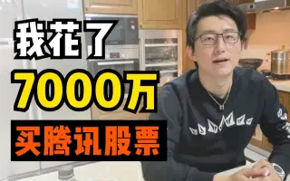 7000万买腾讯股票 搜索结果 哔哩哔哩 Bilibili 7000万买腾讯股票 搜索结果 哔哩哔哩 Bilibili