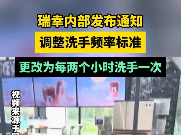 瑞幸内部发布通知,调整洗手频率标准,更改为每两个小时洗手一次.#瑞幸 #洗手 #员工管理  抖音哔哩哔哩bilibili