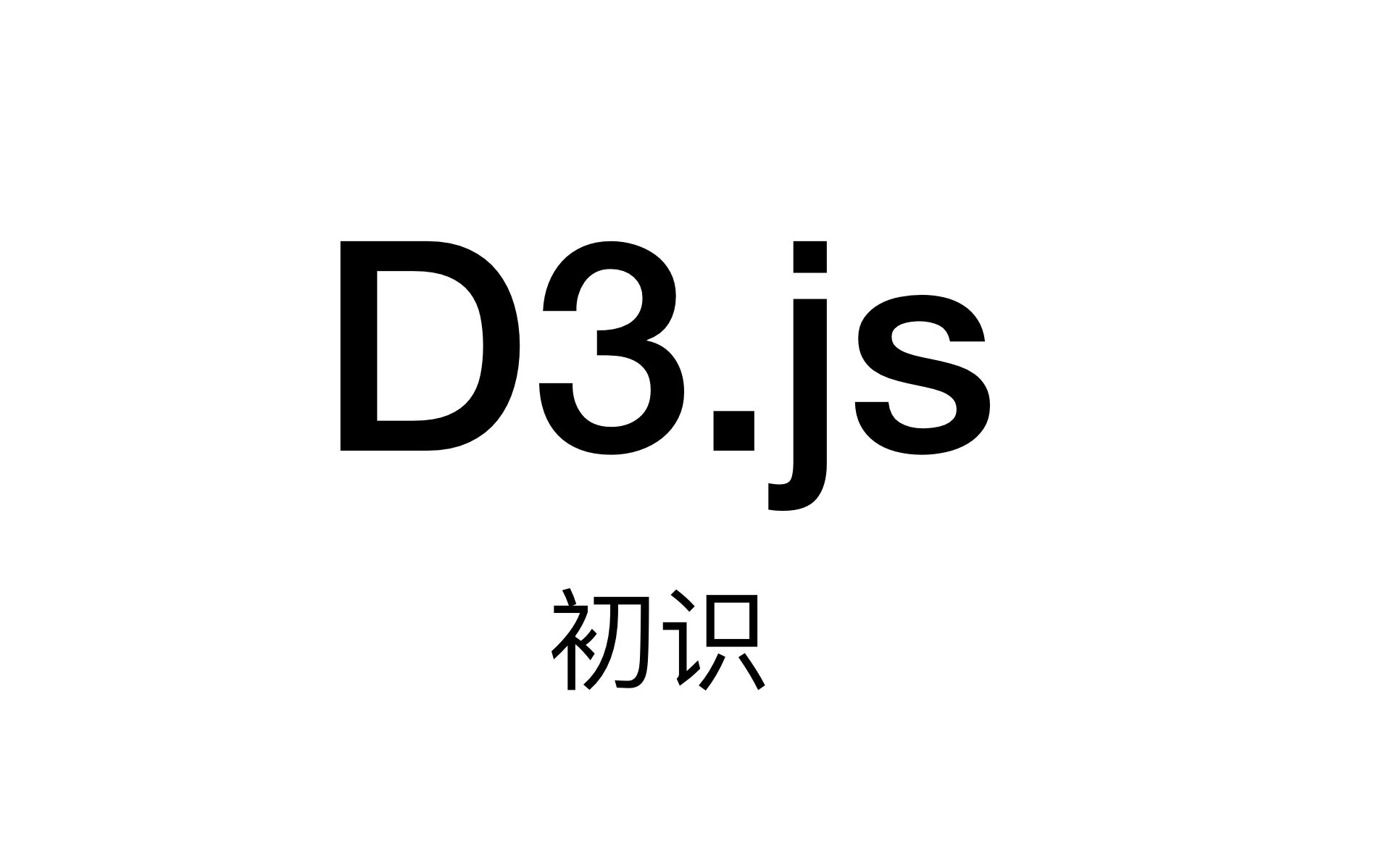 D3js系列课程1入门之总览介绍哔哩哔哩bilibili