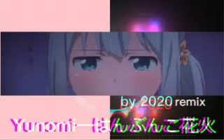 はんぶんこ花火 哔哩哔哩 Bilibili