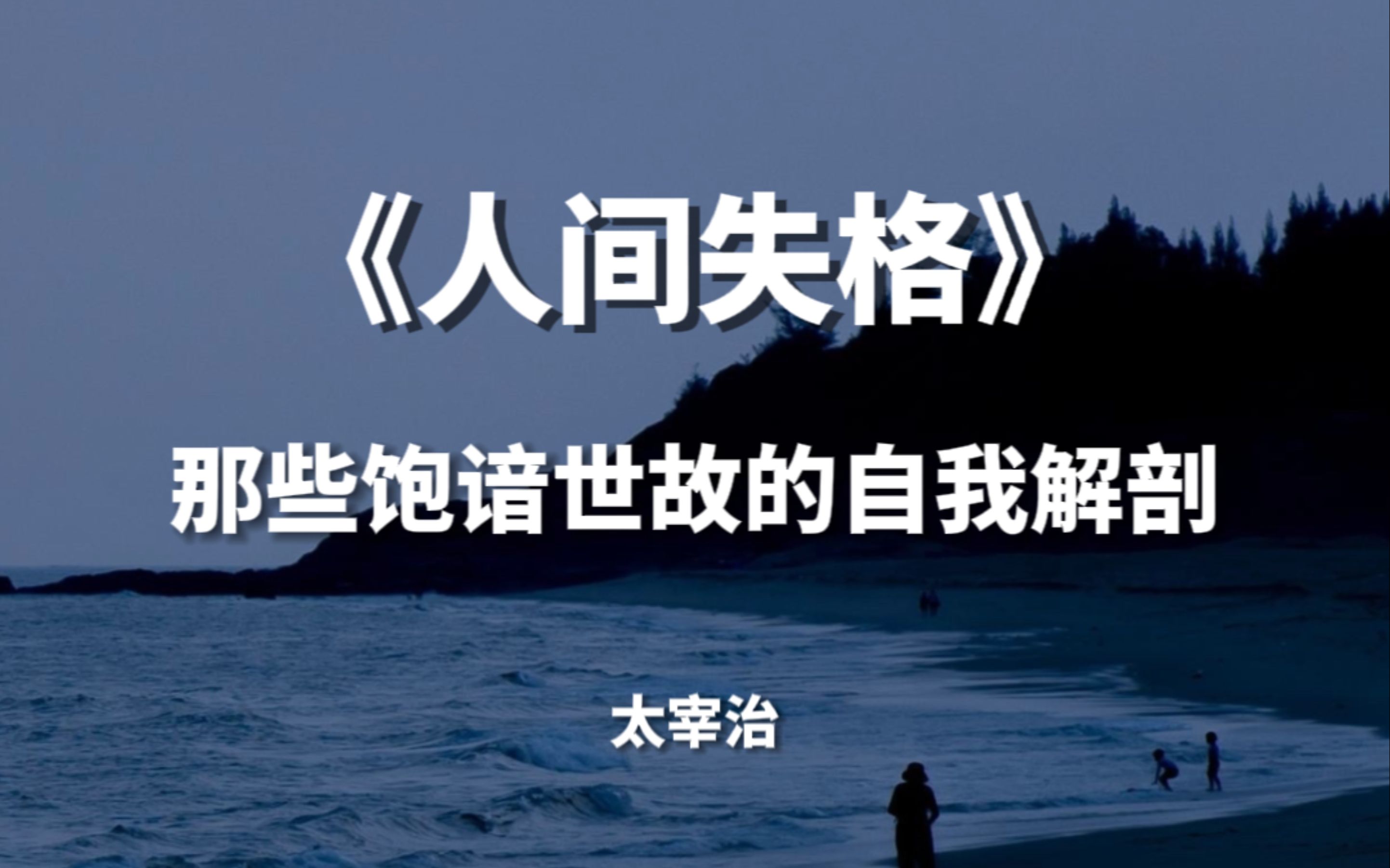 【句子控】“除了继续以滑稽的言行处世外,我别无选择”,来自《人间失格》书里,那些饱谙世故的自我解剖哔哩哔哩bilibili