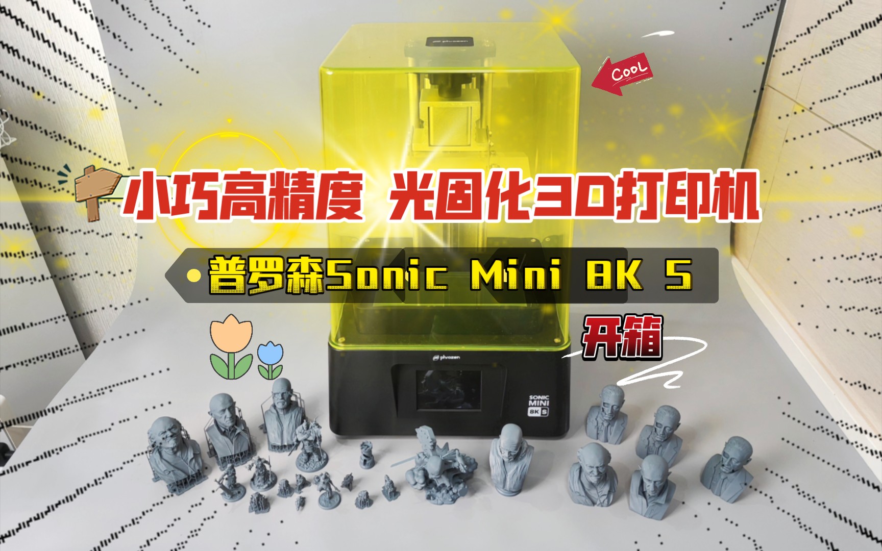 小巧高精度:普罗森Sonic Mini 8K S 光固化3D打印机 开箱体验!哔哩哔哩bilibili