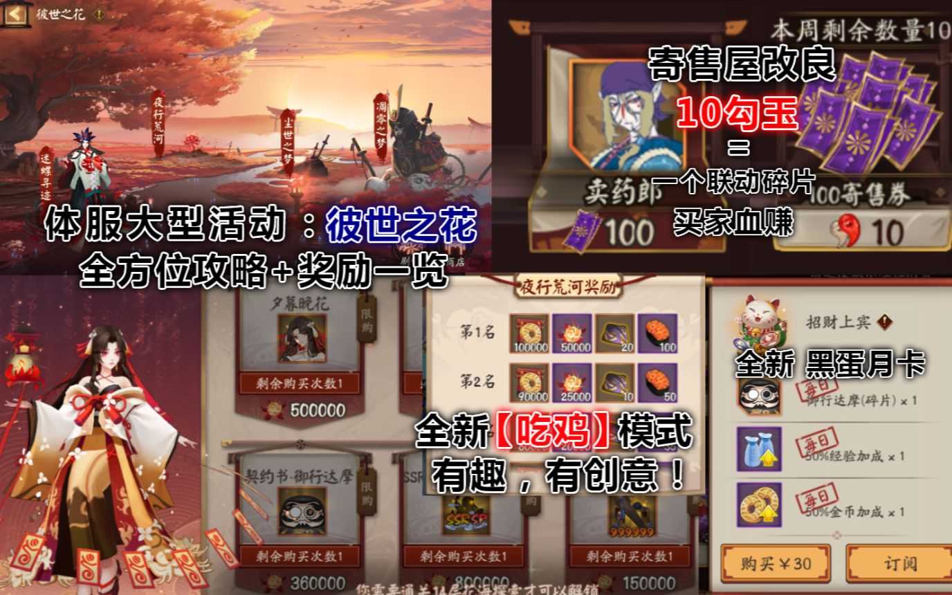 【阴阳师】SP夜溟彼岸花活动 彼世之花攻略+奖励一览:“吃鸡模式”超有趣!寄售屋优化:10勾玉买SSR碎片.哔哩哔哩bilibili