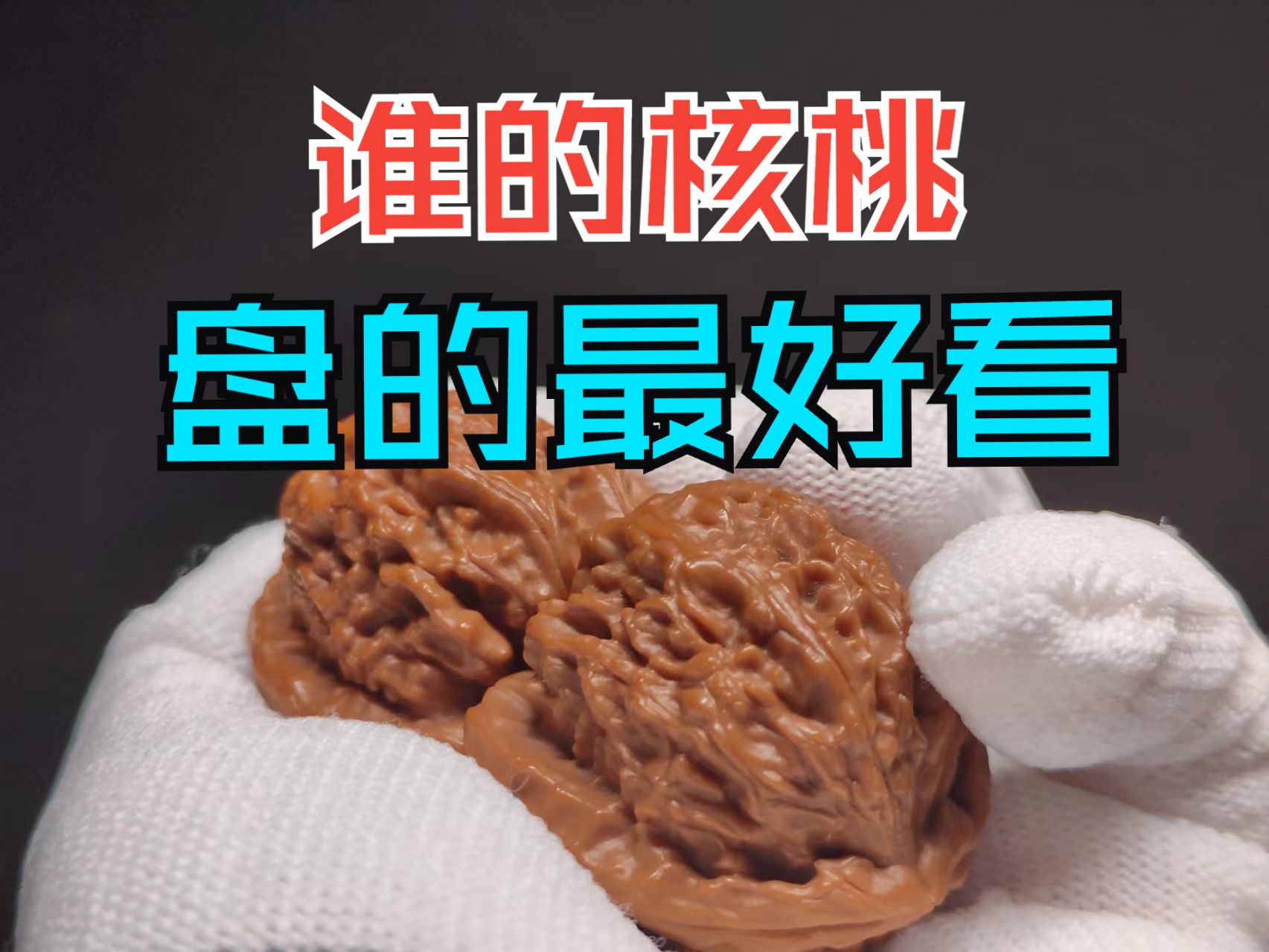 看看你玩的最好的一对核桃!哔哩哔哩bilibili