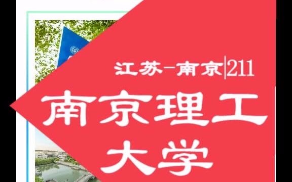 南京理工大学各校区,优势学科综合信息.哔哩哔哩bilibili