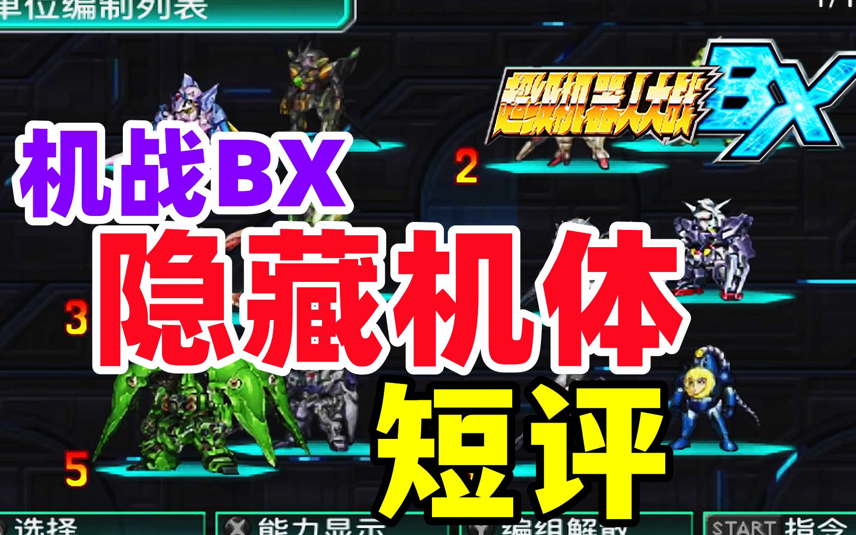 拥有十多部隐藏机体的机战【机战BX隐藏机体人物短评超级机器人大战BX中文版】