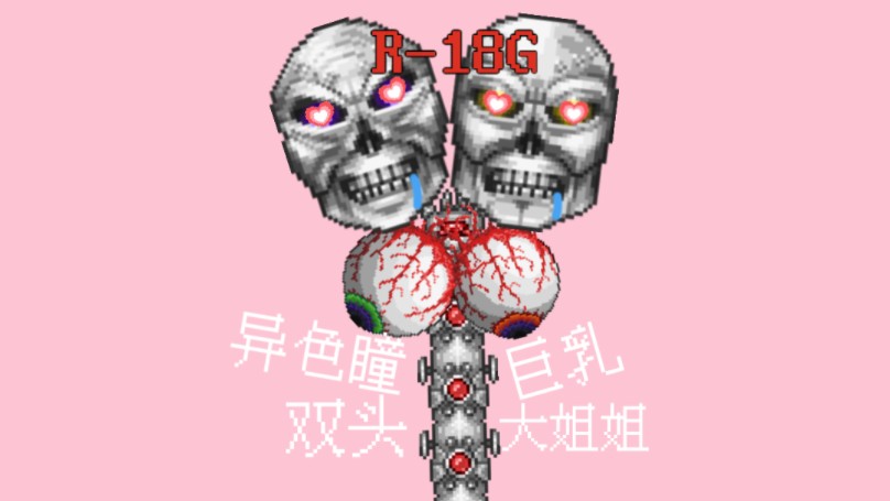 你也不想被异色瞳巨乳大姐姐强健吧......【泰拉瑞亚】P3哔哩哔哩bilibili