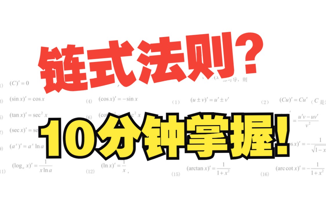 [图]刚学复合函数求导有点懵？10分钟搞定【基础向】|小姚老师