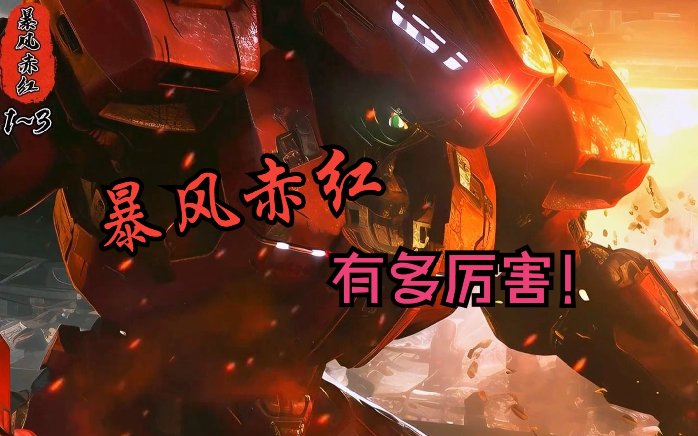 你知道中国产的暴风赤红号有多厉害吗?