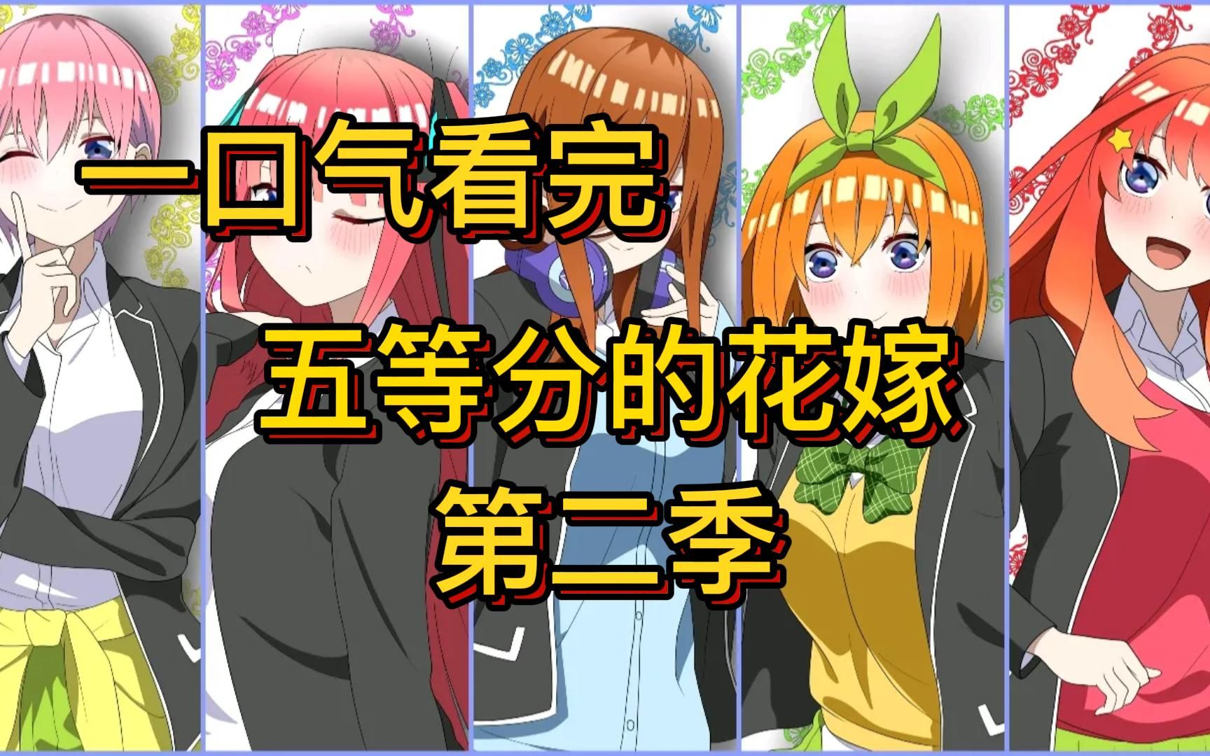 一口气看完五等分的花嫁第二季 五等分的新娘哔哩哔哩bilibili