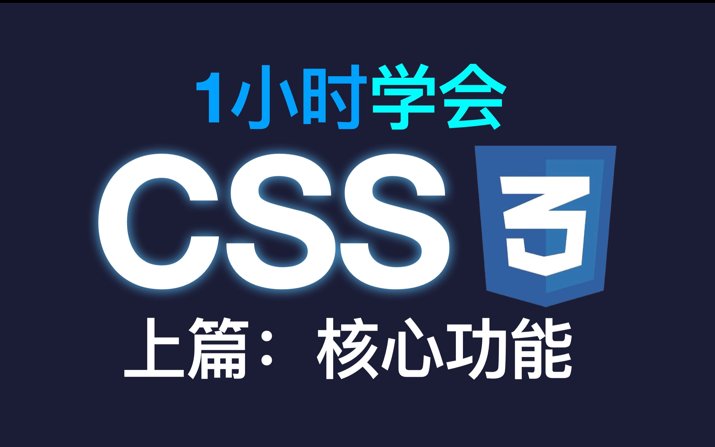 1小时CSS速成上篇 前端必备技能哔哩哔哩bilibili