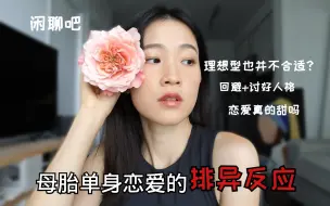 Télécharger la video: 闲聊❤️母胎单身进入恋爱状态有多难｜跟母胎单身恋爱有多难