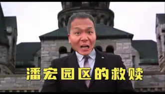 Descargar video: 潘宏园区的救赎