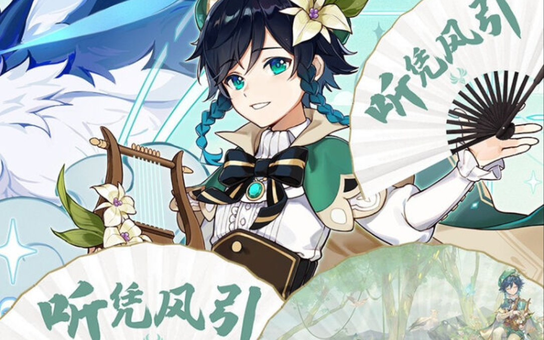 原神一周年庆同人拜年纪生贺《让风告诉你》_哔哩哔哩_bilibili