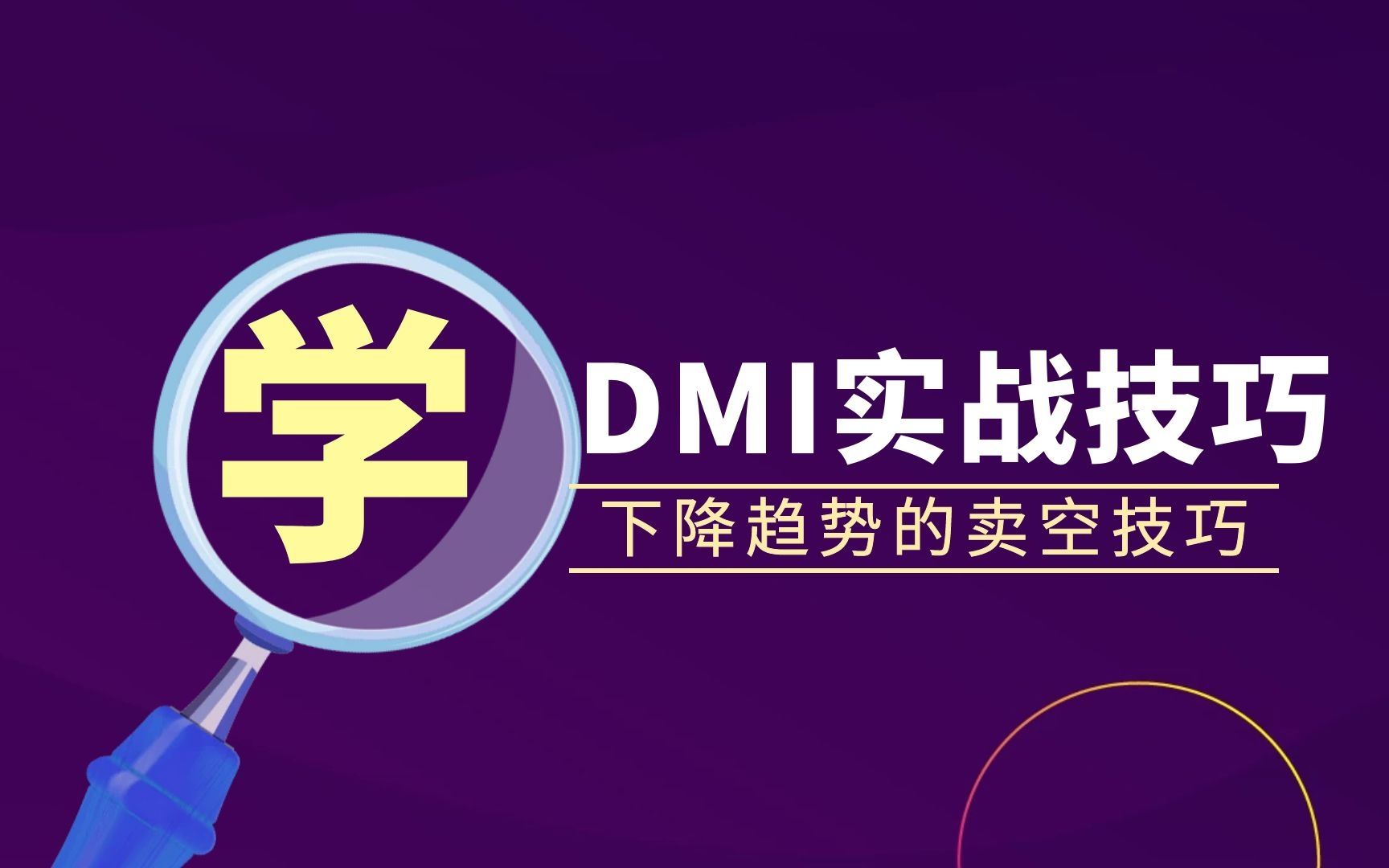 DMI趋势指标高级使用技巧 把握下跌行情的买点技巧哔哩哔哩bilibili