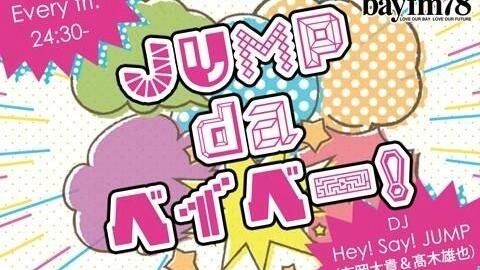 Jump Da ベイベー 年12月11日 Jump Da ベイベー 年12月11日