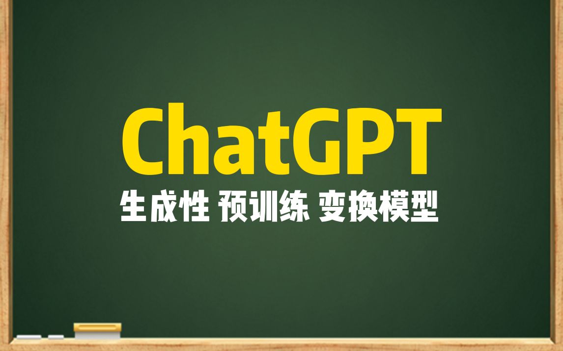 一秒钟解释“ChatGPT”-乔伯伯英语-乔伯伯英语-哔哩哔哩视频