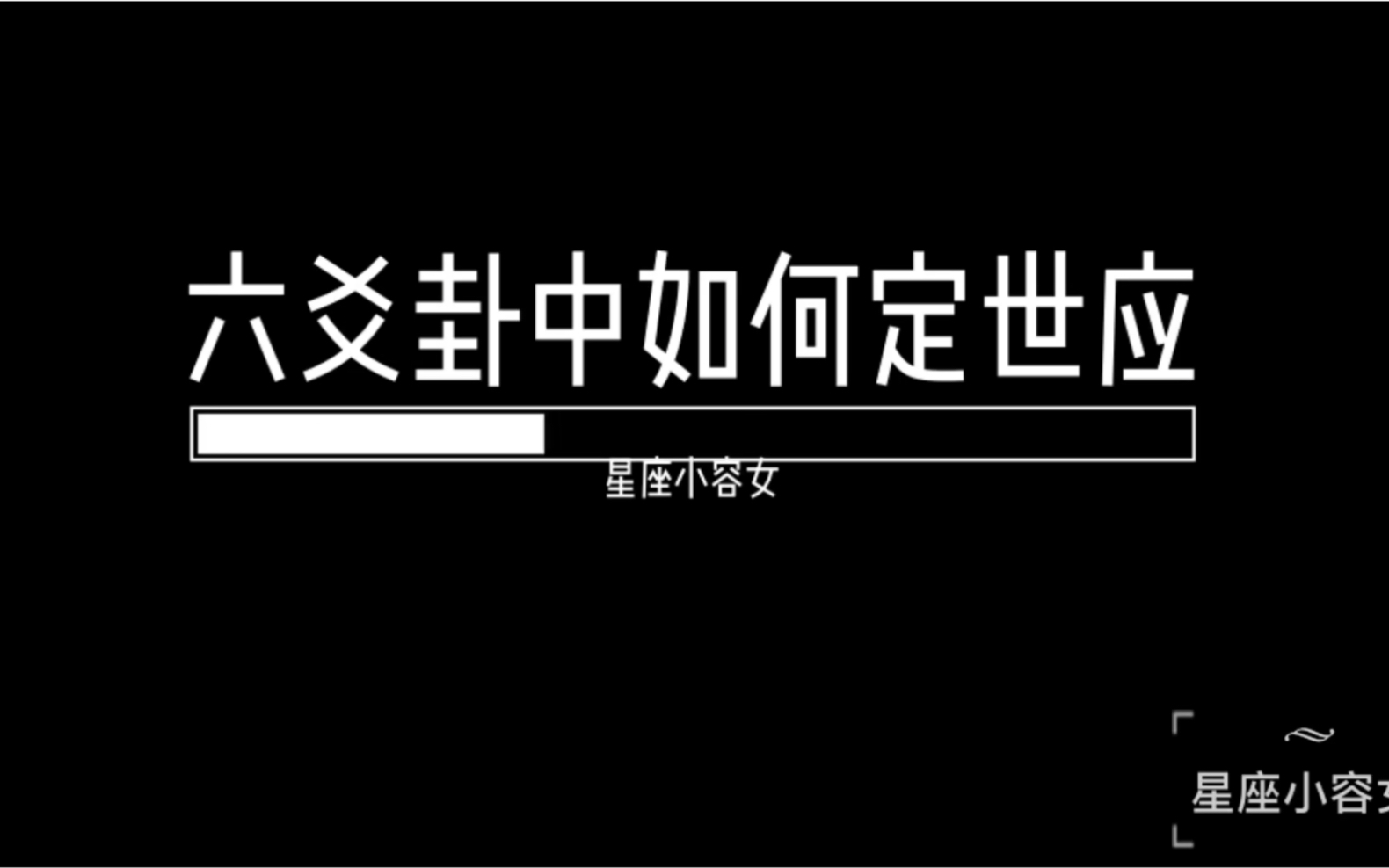 干货!六爻卦中如何定世应,学周易的你别错过哦!哔哩哔哩bilibili